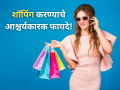 Retail Therapy: नियमितपणे शॉपिंगला जाणाऱ्या महिला दीर्घायुष्य जगतात, संशोधनातून महत्त्वाची माहिती समोर - Marathi News | Shop More, Live Longer: The Power of Retail Therapy | Latest health News at Lokmat.com
