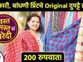 फुलकारी, बांधणी प्रिंटचे Original दुपट्टे फक्त २०० रु | FC Road Pune Street Shopping |Vaishali Hotel - Marathi News | Original dupattas of Phulkari, Bandhani Print for only Rs. 200 | FC Road Pune Street Shopping | Vaishali Hotel | Latest fashion Videos at Lokmat.com