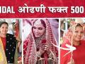 लग्नासाठी ओढणी फक्त ५०० रुपयांत | Latest Bridal Dupatta Designs | Bridal Dupatta Designs | - Marathi News | Wedding dress for only 500 rupees Latest Bridal Dupatta Designs | Bridal Dupatta Designs | | Latest fashion Videos at Lokmat.com