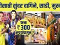 गौरीसाठी सुंदर दागिने, साडी, मुखवटे फक्त ३०० रुपयांपासून? Gauri ornaments at cheapest rate - Mumbai - Marathi News | Beautiful jewelry, sarees, masks for Gauri from just Rs 300? Gauri ornaments at cheapest rate - Mumbai | Latest festivals Videos at Lokmat.com