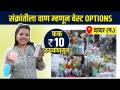 मकर संक्रांतीला वाण फक्त 10 रुपयांपासून? | Makar Sankranti Vaan Ideas | Makar Sankranti Vaan Items - Marathi News | Makar Sankranti Varieties from just Rs.10? | Makar Sankranti Vaan Ideas | Makar Sankranti Vaan Items | Latest sakhi Videos at Lokmat.com