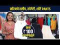 चांगल्या Quality चे स्लीप, स्पेगेटी, Short Pants १०० रुपयांपासून | Street Shopping in Mumbai | AS - Marathi News | Good Quality Sleep, Spaghetti, Short Pants from Rs.100 Street Shopping in Mumbai | AS | Latest sakhi Videos at Lokmat.com