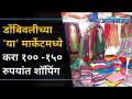 डोंबिवलीच्या 'या' मार्केटमध्ये करा १०० - १५० रुपयांत शॉपिंग | Shopping at Chindhi Market I Dombivli - Marathi News | Shop at 'Ya' Market in Dombivli for Rs. 100-150 Shopping at Chindhi Market I Dombivli | Latest oxygen Videos at Lokmat.com