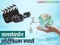 जलसंवर्धनावर शॉर्ट फिल्म बनवा, अन् हजारोंची बक्षीसे जिंका, इथं करा नोंदणी - Marathi News | Latest News Jalgaon Zilla Parishad organized water conservation short film competition | Latest agriculture News at Lokmat.com