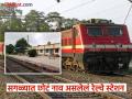 देशातील सगळ्यात लहान आकार आणि छोटं नाव असलेलं रेल्वे स्टेशन, नाव असं जे उच्चारताच संपत... - Marathi News | The smallest railway station in the country and the shortest name | Latest jarahatke News at Lokmat.com