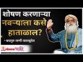 शोषण करणाऱ्या नवऱ्याला कसे हाताळाल? How to handle Exploiting Husbands? | Sadhguru Jaggi Vasudev - Marathi News | How to deal with an abusive husband? How to handle Exploiting Husbands? | Sadhguru Jaggi Vasudev | Latest bhakti Videos at Lokmat.com