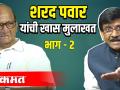 भाग २ - शरद पवार आणि संजय राऊत मुलाखत - Marathi News | Part 2 - Interview with Sharad Pawar and Sanjay Raut | Latest maharashtra Videos at Lokmat.com