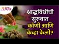 श्राद्धविधीची सुरुवात कोणी आणि केव्हा केली? Lokmat Bhakti - Marathi News | Who started the shraddha ritual and when? Lokmat Bhakti | Latest bhakti Videos at Lokmat.com