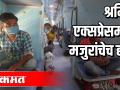 श्रमिक एक्सप्रेसमध्ये श्रमिकांचेच हाल - Marathi News | The condition of the workers in Shramik Express | Latest maharashtra Videos at Lokmat.com