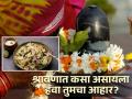 श्रावणात कसा असायला हवा तुमचा आहार? जाणून घ्या हेल्दी पर्याय... - Marathi News | What should be your diet in the holy month of shravan or sawan | Latest health News at Lokmat.com