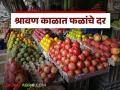 Shravan Fruit Market : श्रावण काळात फळांचे दर काय आहेत, वाचा फळांचे बाजारभाव  - Marathi News | Latest News Shravan Fruit Market see prices of fruits during Shravan month, read the market prices of fruits | Latest agriculture News at Lokmat.com