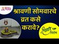 श्रावण विशेष - श्रावणी सोमवारचे व्रत कसे करावे? Shravani Somvar Vrat | Lokmat Bhakti - Marathi News | Shravan Special - How to fast Shravan Monday? Shravani Somvar Vrat | Lokmat Bhakti | Latest bhakti Videos at Lokmat.com