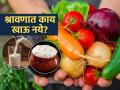 श्रावणात कोणत्या भाज्या खाऊ नयेत? रिमझिम पावसात कमी आहाराचं व्रत नक्की का करतात? - Marathi News | Why food like milk curd brinjal is avoided in shravan month | Latest sakhi News at Lokmat.com