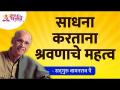 साधना करताना श्रवणाचे महत्व | The importance of listening while doing sadhana | Satguru Wamanrao Pai - Marathi News | Importance of listening while doing sadhana | The importance of listening while doing sadhana | Satguru Wamanrao Pai | Latest bhakti Videos at Lokmat.com