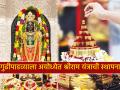 Gudi Padwa 2026: अयोध्या राम मंदिरात ऐतिहासिक सोहळा! १९ मार्चला गुढीपाडव्याच्या मुहूर्तावर 'श्री राम यंत्रा'ची स्थापना - Marathi News | Gudi Padwa 2026: Historic ceremony at Ayodhya Ram Temple! 'Shri Ram Yantra' to be installed on the auspicious occasion of Gudi Padwa on March 19 | Latest bhakti News at Lokmat.com