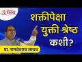 शक्तीपेक्षा युक्ती श्रेष्ठ कशी? Namdevrao Jadhav Speech | Lokmat Bhakti - Marathi News | How can a trick be better than power? Namdevrao Jadhav Speech | Lokmat Bhakti | Latest bhakti Videos at Lokmat.com