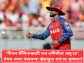 Shreyas Iyer: "मिशन चॅम्पियनसाठी पाय जमिनीवर असू द्या", श्रेयस अय्यर पंजाबच्या खेळाडूंना असं का म्हणाला? - Marathi News | Shreyas Iyer: Keep your feet on the ground for 'Mission Champion', Shreyas Iyer's advice to Punjab teammates | Latest cricket News at Lokmat.com