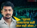"अशीच कुठूनतरी येईल गोळी किंवा फुटेल ग्रेनेड...", श्रेयस राजेची पहलगाम हल्ल्यावरील कविता चर्चेत - Marathi News | "A bullet will come from somewhere or a grenade will explode...", Shreyas Raje's poem on Pahalgam attack is in the news | Latest filmy News at Lokmat.com
