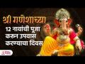 संकष्टी चतुर्थीला करा श्रीगणेशाच्या 12 नावांची उपासना | Sankashti Chaturthi 2023 | Shree Ganesh SH 3 - Marathi News | Worship the 12 names of Lord Ganesha on Sankashti Chaturthi Sankashti Chaturthi 2023 | Shree Ganesh SH 3 | Latest bhakti Videos at Lokmat.com