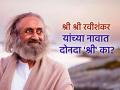 Art Of Living: तुम्हाला माहीत आहे का? श्री श्री रवीशंकर त्यांच्या नावात दोनदा 'श्री' का लावतात? - Marathi News | Art Of Living: Do you know why Sri Sri Ravi Shankar uses 'Shri' twice in his name? | Latest bhakti News at Lokmat.com