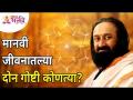 मानवी जीवनातल्या दोन गोष्टी कोणत्या? Gurudev Sri Sri Ravi Shankar Speech | Lokmat Bhakti - Marathi News | What are the two things in human life? Gurudev Sri Sri Ravi Shankar Speech | Lokmat Bhakti | Latest bhakti Videos at Lokmat.com