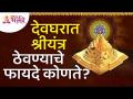 देवघरात श्री यंत्र ठेवण्याचे फायदे कोणते? What are the benefits of keeping Shri Yantra in Devghar? - Marathi News | What are the benefits of keeping Shri Yantra in the temple? What are the benefits of keeping Shri Yantra in Devghar? | Latest bhakti Videos at Lokmat.com