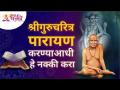 श्री गुरुचरित्राचे पारायण सुरू करण्याआधी हे नक्की करा | Lokmat Bhakti - Marathi News | Do this exactly before starting the recitation of Shri Gurucharitra Lokmat Bhakti | Latest bhakti Videos at Lokmat.com