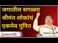 जगातील सगळ्या श्रीमंत लोकांचं एकमेव गुपित | Secret behind every Rich Person | Namdevrao Jadhav - Marathi News | The only secret of all the rich people in the world Secret behind every Rich Person | Namdevrao Jadhav | Latest bhakti Videos at Lokmat.com