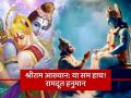 श्रीराम आख्यान: भक्त असावा तर असा! ज्याच्याशिवाय साक्षात प्रभूही अपूर्ण आहेत तो रामदूत हनुमान - Marathi News | shriram aakhyan know about relationship of lord shri ram and hanuman shri ram katha ramdoot hanuman | Latest bhakti News at Lokmat.com