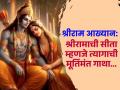 श्रीराम आख्यान: जिचा पती ‘परमेश्वर’ होता, तिची कथा; श्रीरामाची सीता म्हणजे त्यागाची मूर्तिमंत गाथा... - Marathi News | shriram aakhyan know about relationship of lord shri ram and devi sita shri ram katha sita ram | Latest bhakti News at Lokmat.com