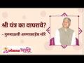 माणसाने श्री यंत्र का वापरावे - Marathi News | Why should a person use Shri Yantra? | Latest bhakti Videos at Lokmat.com