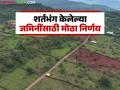 शर्तभंग केल्याप्रकरणी 'ह्या' प्रकारातील जमिनी आता शासनजमा होणार; जिल्हाधिकाऱ्यांचे आदेश - Marathi News | Lands of this type will now be transferred to the government in case of breach of condition; District Collector orders | Latest agriculture News at Lokmat.com