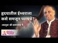 हृदयातील ईश्र्वराला कसे समजून घ्यायचे? - Marathi News | How to understand the God in the heart? | Latest bhakti Videos at Lokmat.com