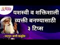 यशस्वी व शक्तिशाली व्यक्ती बनण्यासाठी ३टिप्स | 3 tips to become a successful and powerful person - Marathi News | 3 tips to become a successful and powerful person 3 tips to become a successful and powerful person | Latest bhakti Videos at Lokmat.com