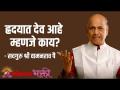 ह्रदयात देव आहे म्हणजे काय? - Marathi News | What does it mean to have God at heart? | Latest bhakti Videos at Lokmat.com