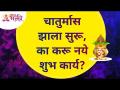 चातुर्मास झाला सुरू, का करू नये शुभ कार्य ? Chaturmas 2021 | Lokmat Bhakti - Marathi News | Chaturmas started, why not do good deeds? Chaturmas 2021 | Lokmat Bhakti | Latest bhakti Videos at Lokmat.com
