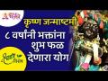 कृष्ण जन्माष्टमीला ८वर्षांनी आलेला, भक्तांना शुभ फळ देणारा योग | Krishna Janmasthami | Lokmat Bhakti - Marathi News | Yoga which comes 8 years after Krishna Janmashtami, gives auspicious fruits to the devotees Krishna Janmasthami | Lokmat Bhakti | Latest bhakti Videos at Lokmat.com