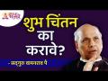 शुभ चिंतन का करावे? Satguru Shri Wamanrao Pai | Jeevanvidya | Lokmat Bhakti - Marathi News | Why do good thoughts? Satguru Shri Wamanrao Pai | Jeevanvidya | Lokmat Bhakti | Latest bhakti Videos at Lokmat.com