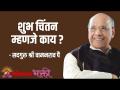 शुभ चिंतन म्हणजे काय? - Marathi News | What is auspicious contemplation? | Latest bhakti Videos at Lokmat.com