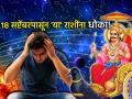 षडाष्टक योग २०२५: १८ सप्टेंबर शनी-शुक्र अशुभ षडाष्टक; ५ राशींचे आर्थिक, मानसिक आरोग्य धोक्यात - Marathi News | Shadashtak Yoga 2025: September 18th Saturn-Venus inauspicious sextile; Financial and mental health of 5 zodiac signs in danger | Latest bhakti Photos at Lokmat.com