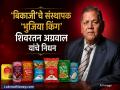 'भुजिया किंग' शिवरतन अग्रवाल यांचे निधन; शून्यातून उभारले हजारो कोटींचे साम्राज्य... - Marathi News | 'Bhujia King' Shivratan Agarwal passes away; An empire worth thousands of crores built from scratch... | Latest business Photos at Lokmat.com