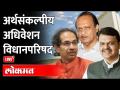 LIVE - अर्थसंकल्पीय विधानपरिषद अधिवेशन २०२२ | Maharashtra Budget Session 2022 - Marathi News | LIVE - Budget Council Session 2022 Maharashtra Budget Session 2022 | Latest maharashtra Videos at Lokmat.com