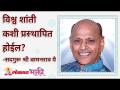 विश्व शांती कशी प्रस्थापित होईल? - Marathi News | How will world peace be established? | Latest bhakti Videos at Lokmat.com