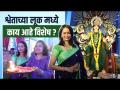 Navratri Celebration With Shweta Mehendale | श्वेता मेहेंदळेसोबत देवीचे दर्शन Vile Parle Chi Rajmata - Marathi News | Navratri Celebration With Shweta Mehendale | Devi's Darshan with Shweta Mehendle Vile Parle Chi Rajmata | Latest filmy Videos at Lokmat.com