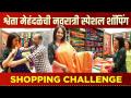 1000Rs Shopping Challenge with Shweta Mehendale | श्वेता मेहेंदळेसोबत नवरात्री स्पेशल शॉपिंग - Marathi News | 1000Rs Shopping Challenge with Shweta Mehendale |线多度掂度むぞ 度度灌度傕う度赤度膏度い 线ㄠさ度班ぞ心む度班度た度傕 | Latest filmy Videos at Lokmat.com