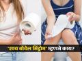घरचं टॉयलेट सोडून कुठंच पोट साफ होत नाही, संडासला होत नाही- असा त्रास काही लोकांना का होतो? - Marathi News | What is shy bowel syndrome know the science behind it | Latest sakhi News at Lokmat.com