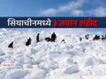 लडाखच्या सियाचीनमध्ये हिमस्खलन, तीन लष्करी जवान शहीद, अनेकजण ढिगाऱ्याखाली, मदतकार्य सुरू - Marathi News | siachen glacier ladakh avalanche killed indian army soldiers many trapped under snow | Latest national News at Lokmat.com