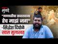 उंच गणेशमूर्ती साकारतानाची स्ट्रॅटजी, किस्से अन् बरंच काही...सिद्धेश दिघोळे यांची खास मुलाखत - Marathi News | ganesh utsav 2024 Strategies stories and many more for making a tall Ganesha idol interview with Siddhesh Dighole | Latest mumbai Videos at Lokmat.com
