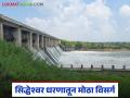 Siddheshwar Dam Water Release : सिद्धेश्वर धरण शंभर टक्के भरले; नदीकाठच्या गावांना सतर्कतेचा इशारा - Marathi News | latest news Siddheshwar Dam Water Release: Siddheshwar Dam 100 percent full; Alert issued to villages along the river | Latest agriculture News at Lokmat.com