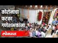 सिद्धिविनायक मंदिर कोरोनामुळे बंद - Marathi News | Siddhivinayak Temple closed due to corona | Latest mumbai Videos at Lokmat.com